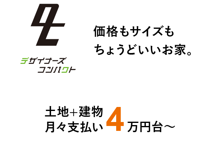デザイナーズコンパクト