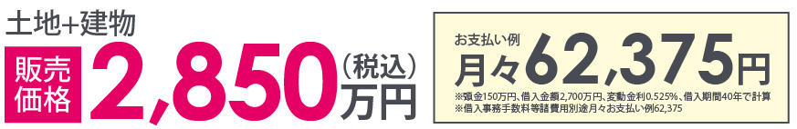 土地＋建物販売価格2,850万円