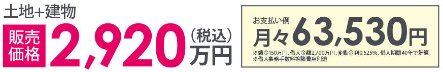 土地＋建物販売価格2,920万円