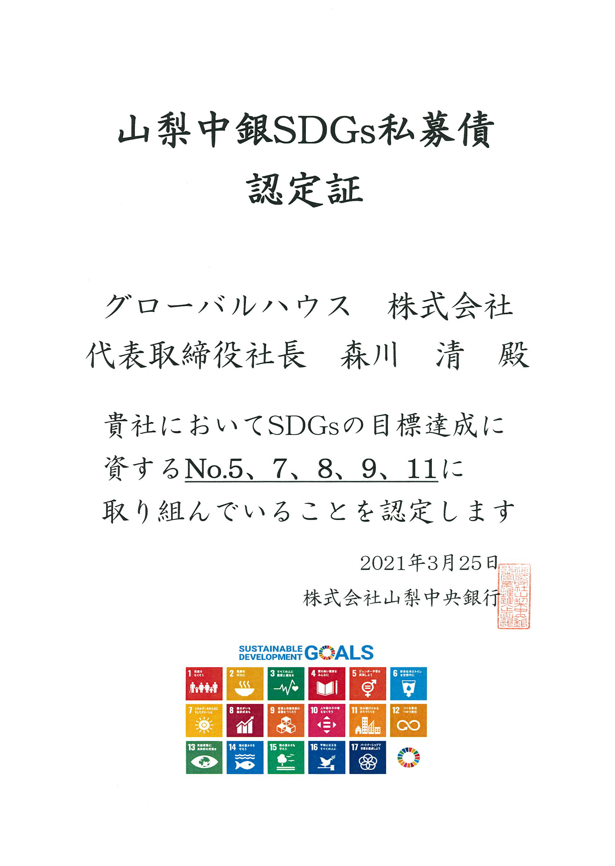 写真：「山梨中銀SDGs私募債」認定証