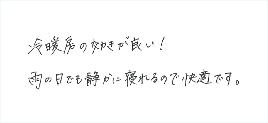 冷暖房の効きが良い!雨の日でも静かに寝れるので快適です。