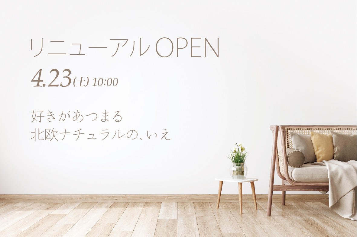 写真：noie　モデルハウスリニューアルOPENのお知らせ