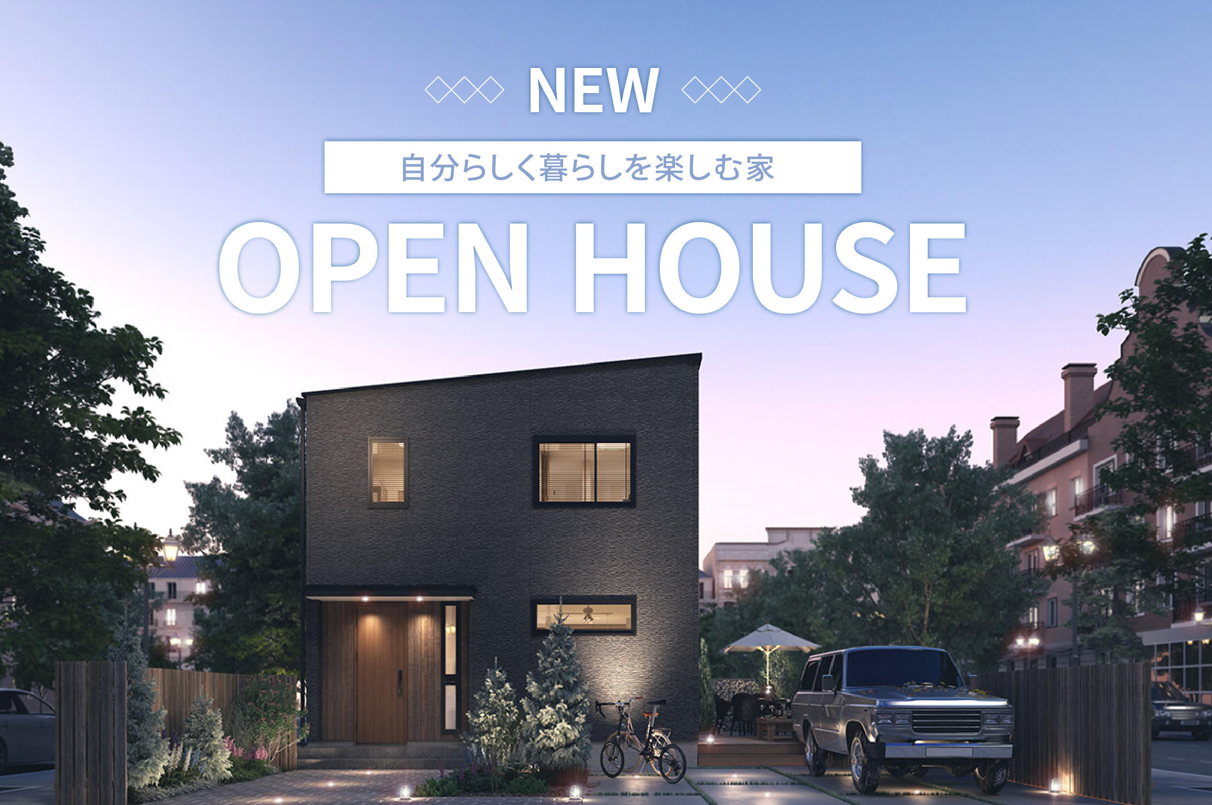 写真：まちかどモデルハウス大里OPEN HOUSE