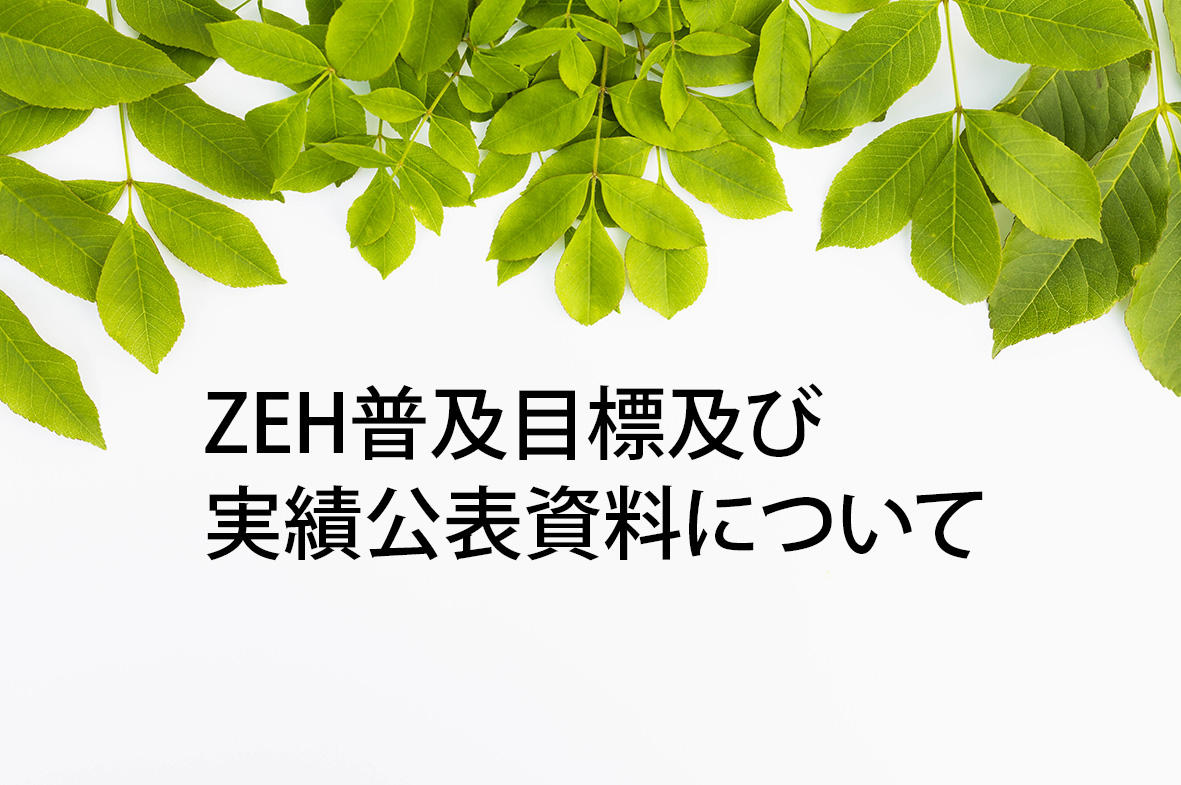 写真：ZEH普及目標及び2021年度実績公表資料について