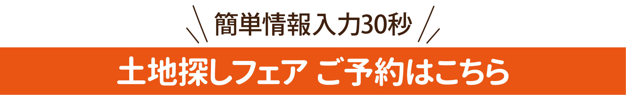 0201_土地探しフェア＆実際の土地でゾーニング_ボタン.jpg