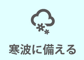 0927_まほうびん住宅8つの備え_寒波に備える.jpg