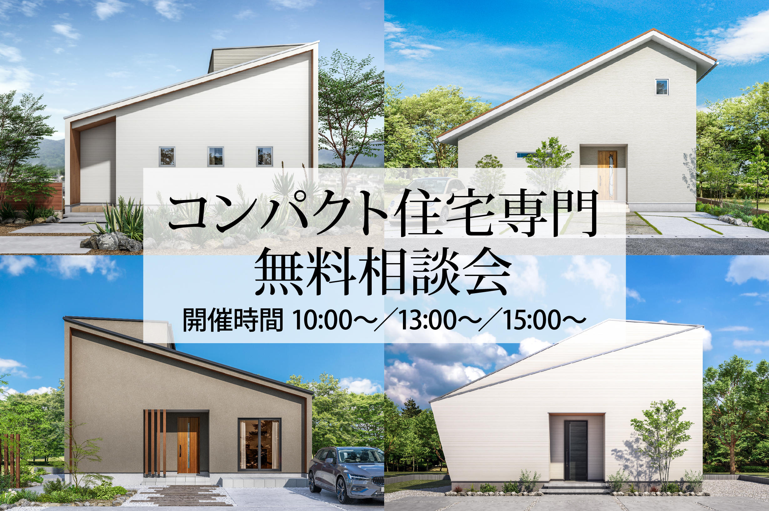 写真：コンパクト住宅専門 無料相談会