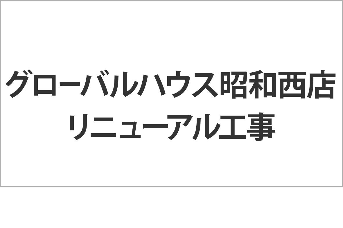 写真：グローバルハウス昭和西店リニューアル工事のお知らせ