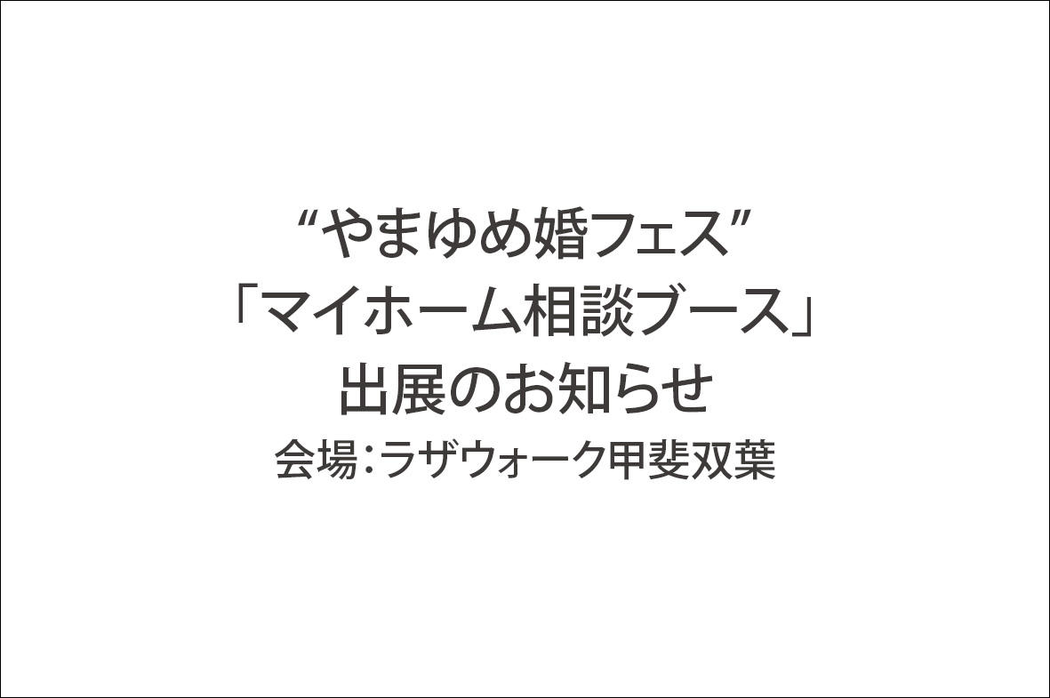 写真：「やまゆめ婚フェス」に出展いたします