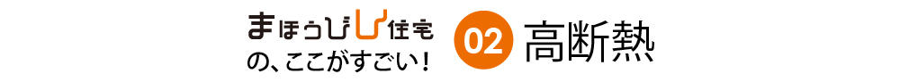 0801_まほうびん住宅_まほうびん住宅の、ここがすごい！02高断熱.jpg