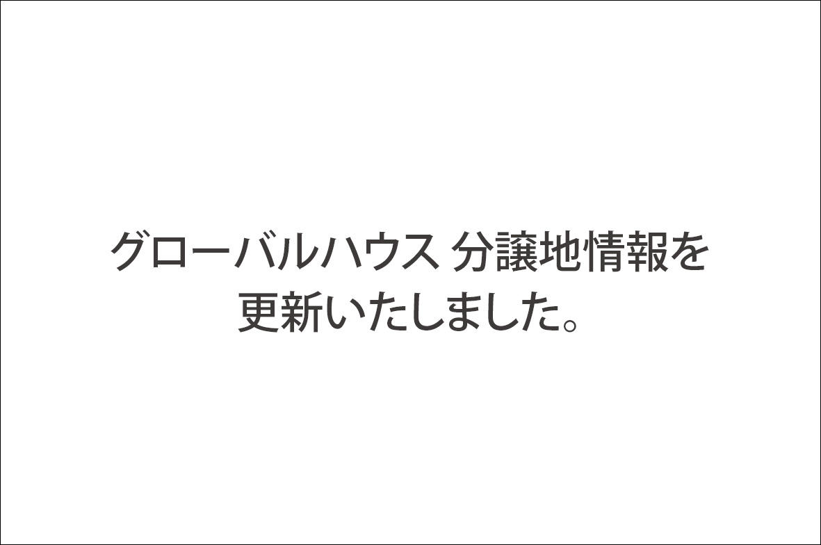 写真：グローバルハウス 分譲地情報を更新いたしました。