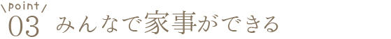 0912_最短2時間で乾く室内干しとカンタン収納　家事ラク間取り相談_家事ラク間取りのポイント3.jpg