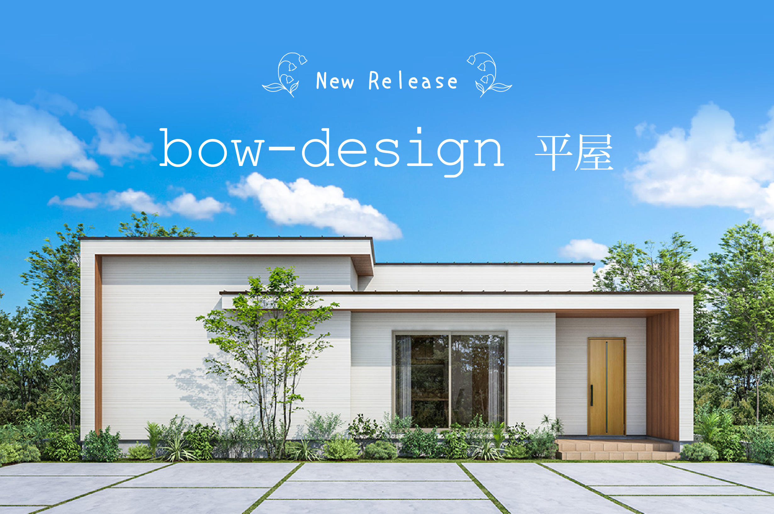 写真：新商品「bow-design 平屋」発表