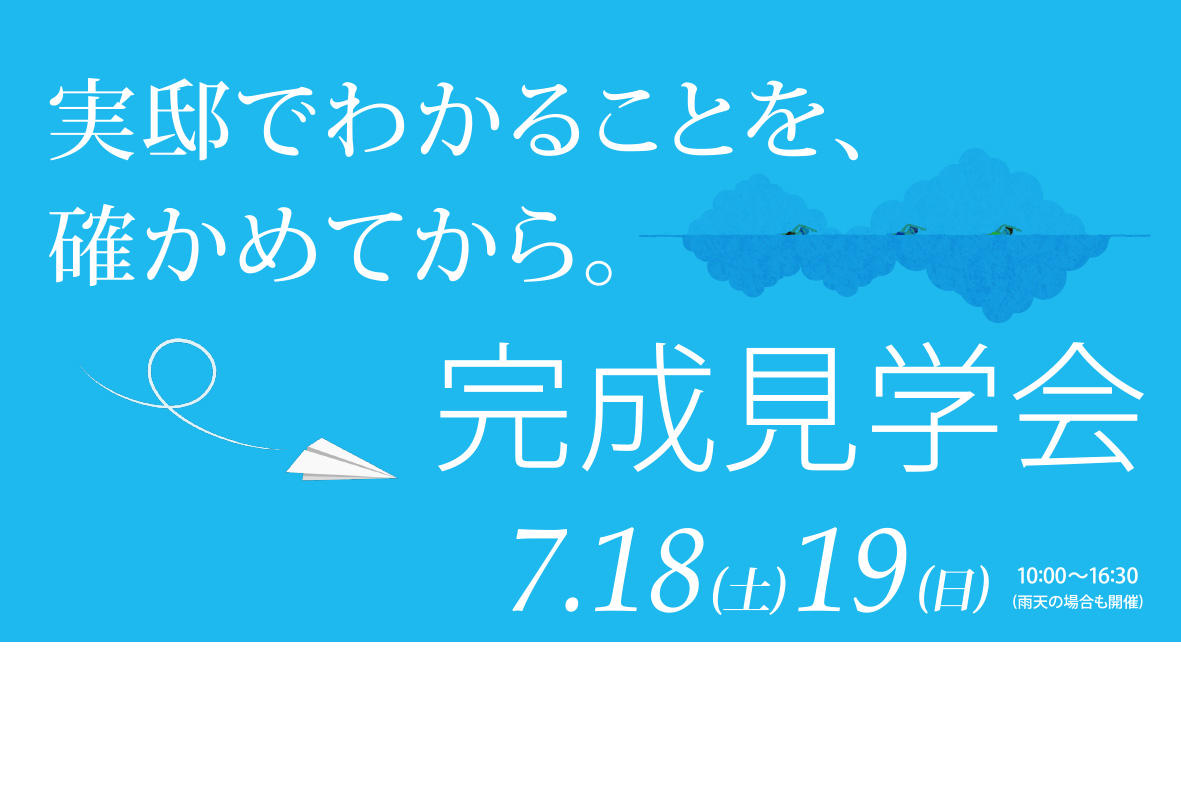 写真：「完成見学会」開催しました。