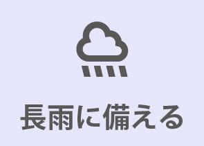 0927_まほうびん住宅8つの備え_長雨に備える.jpg