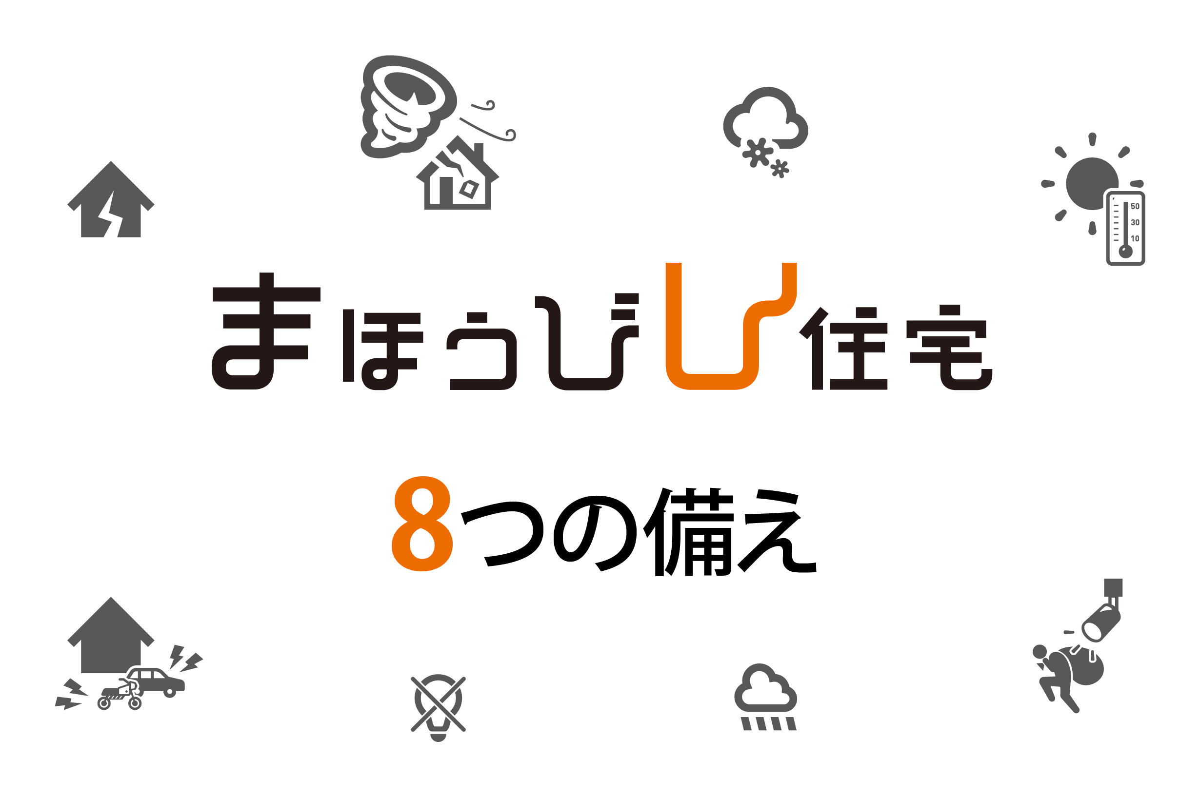 写真：まほうびん住宅「8つの備え」