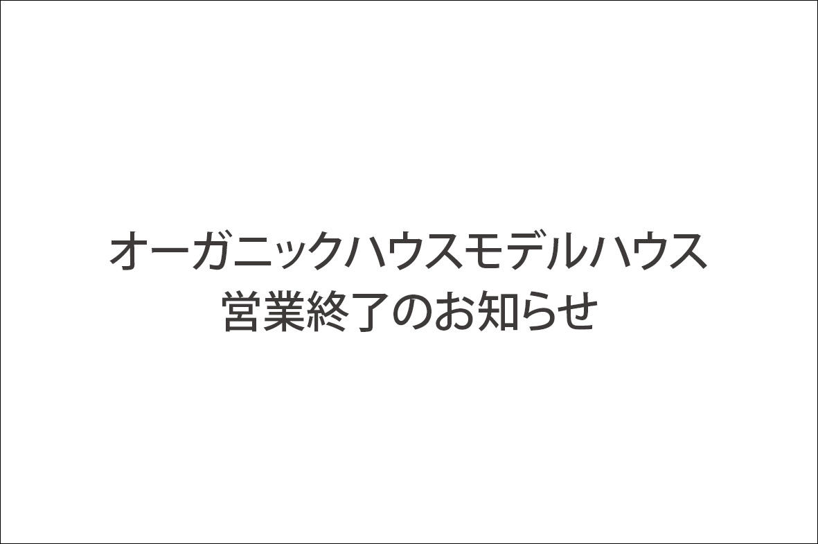 写真：オーガニックハウス　モデルハウス営業終了のお知らせ