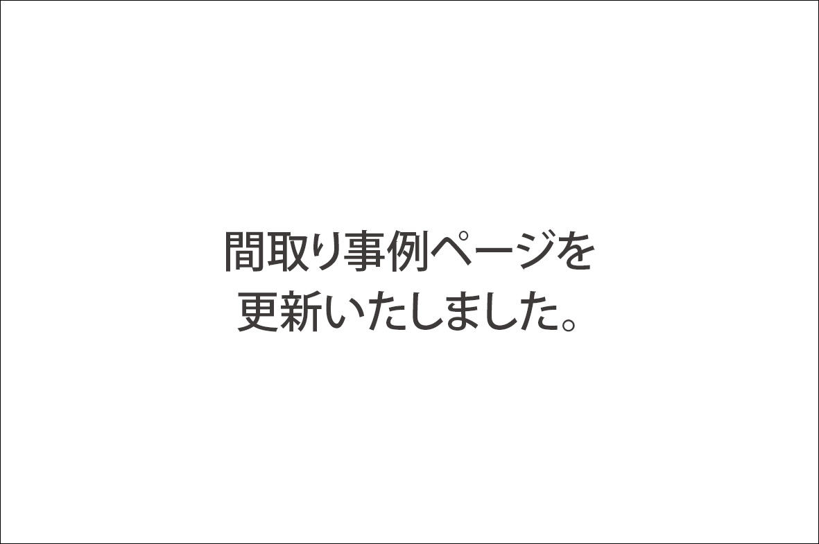 写真：間取り事例ページを更新しました。