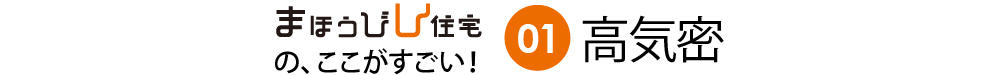 0801_まほうびん住宅_まほうびん住宅の、ここがすごい！01高気密.jpg