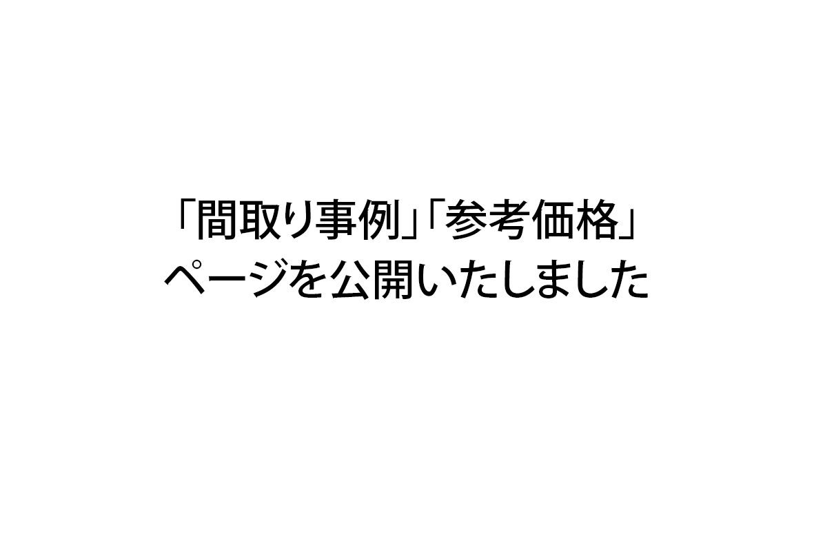 写真：「間取り事例」「参考価格」ページを公開しました。