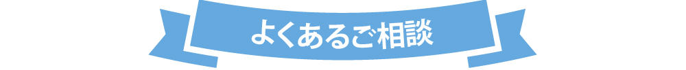 1101_平屋の家づくり 無料相談会_よくあるご相談-13.jpg