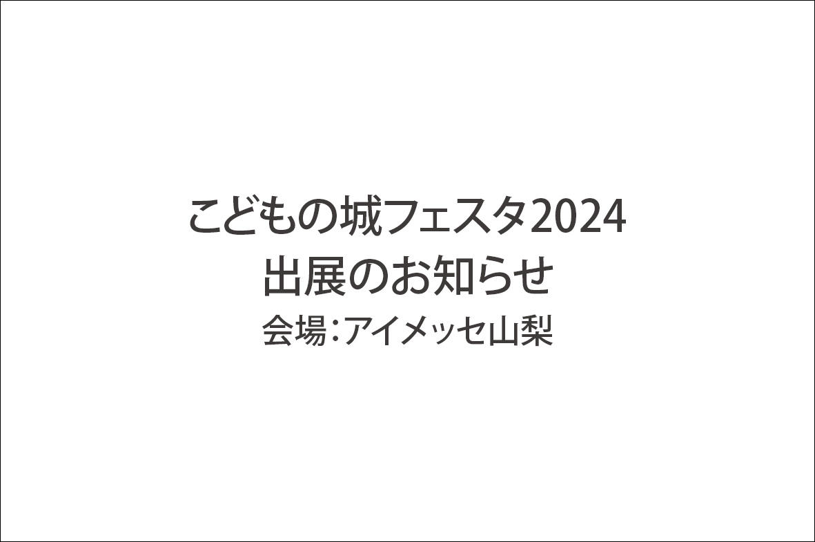 写真：「こどもの城フェスタ2024」に出展いたします。