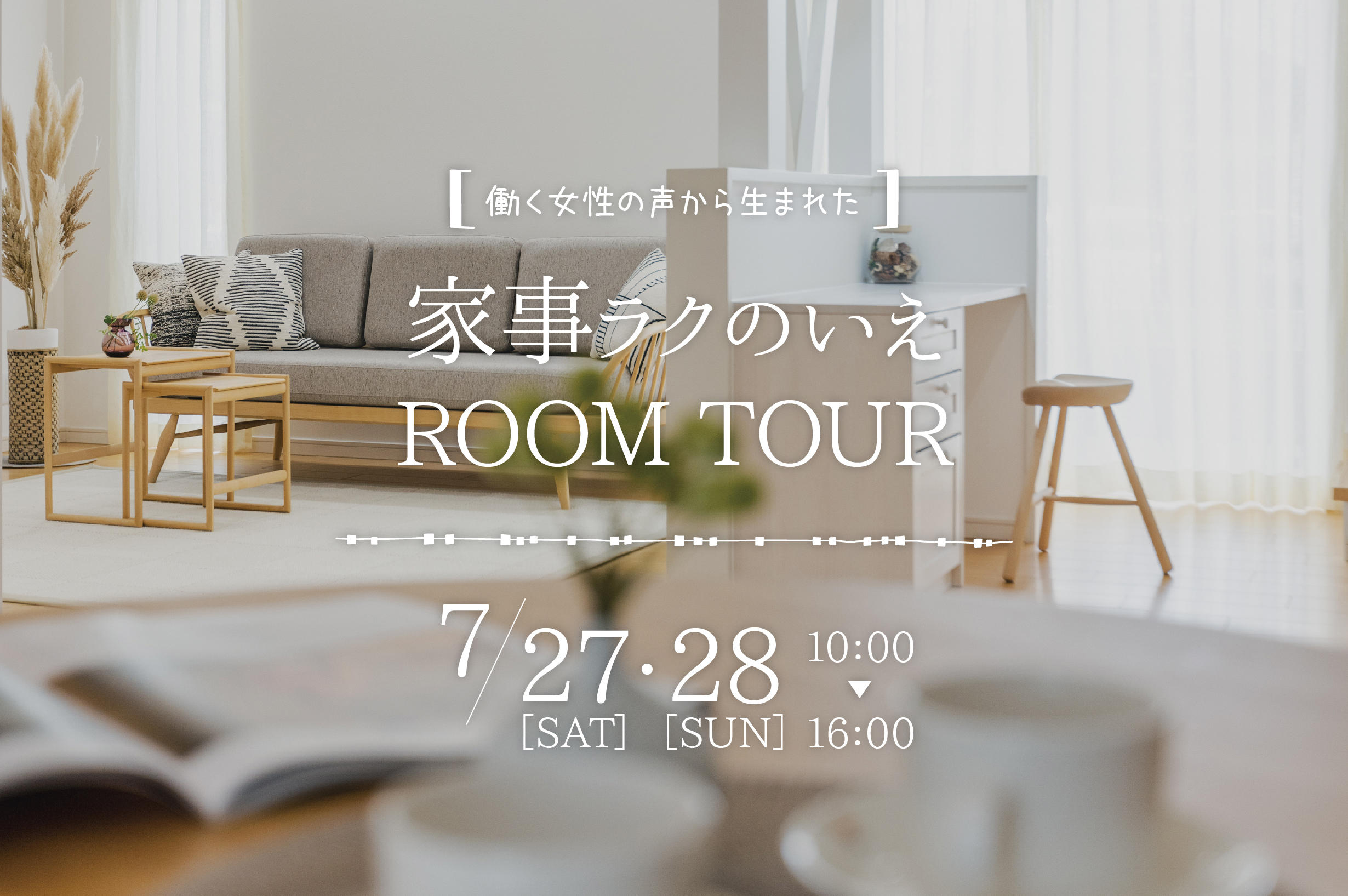 写真：家事ラクのいえ<br>ROOM TOUR