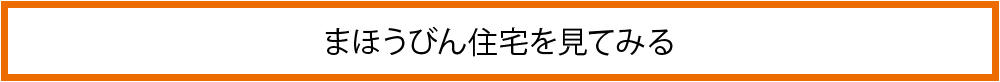 0801_まほうびん住宅_まほうびん住宅を見てみる.jpg