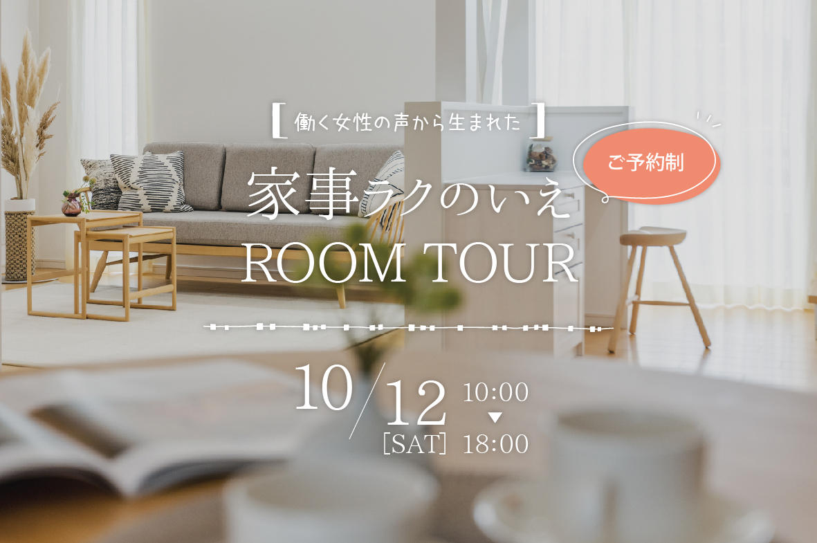 写真：家事ラクのいえ<br>ROOM TOUR