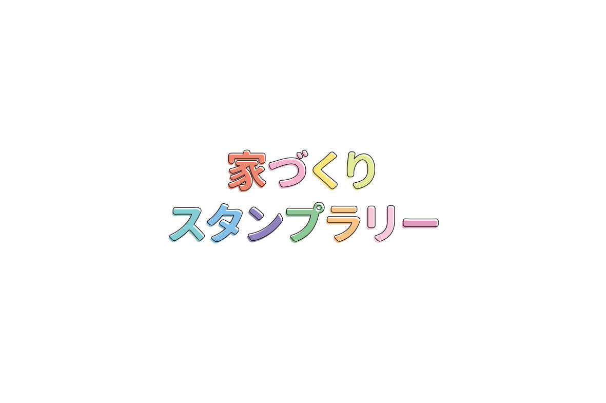 写真：家づくりスタンプラリー開催！