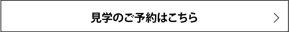 見学のご予約はこちら.jpg