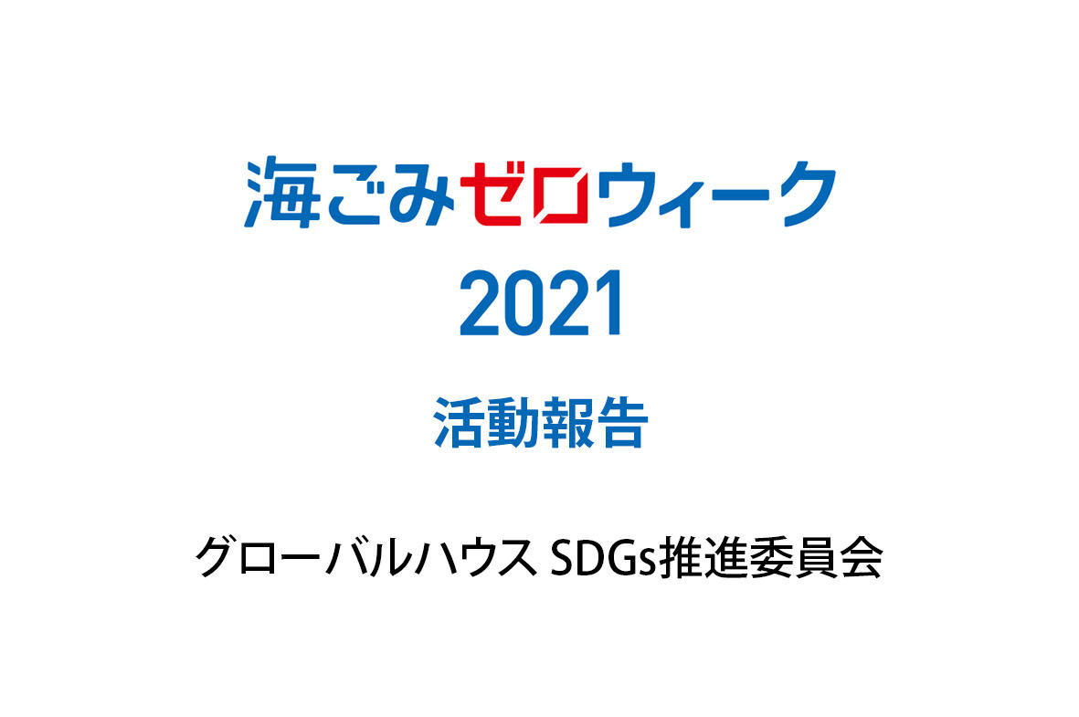 写真：海ごみゼロウィーク2021　活動報告