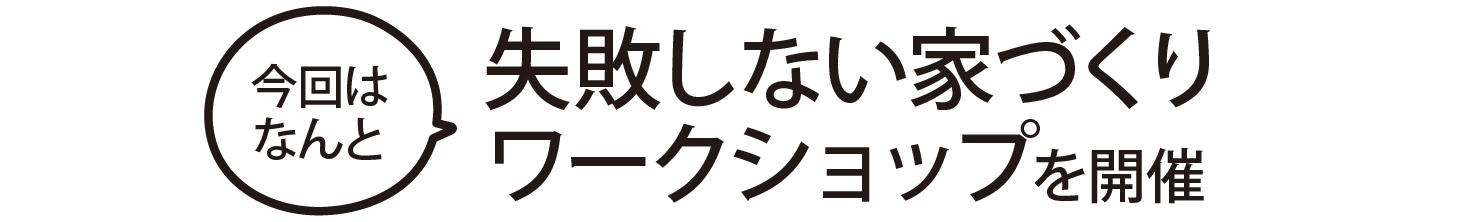 0628_土地探しマーケット_失敗しない家づくりワークショップ.jpg