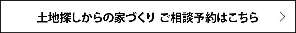 0422_上町分譲完成-土地探しからの家づくり ご相談予約はこちら.jpg