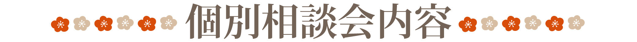 1227_新春キャンペーン_個別相談会内容.jpg