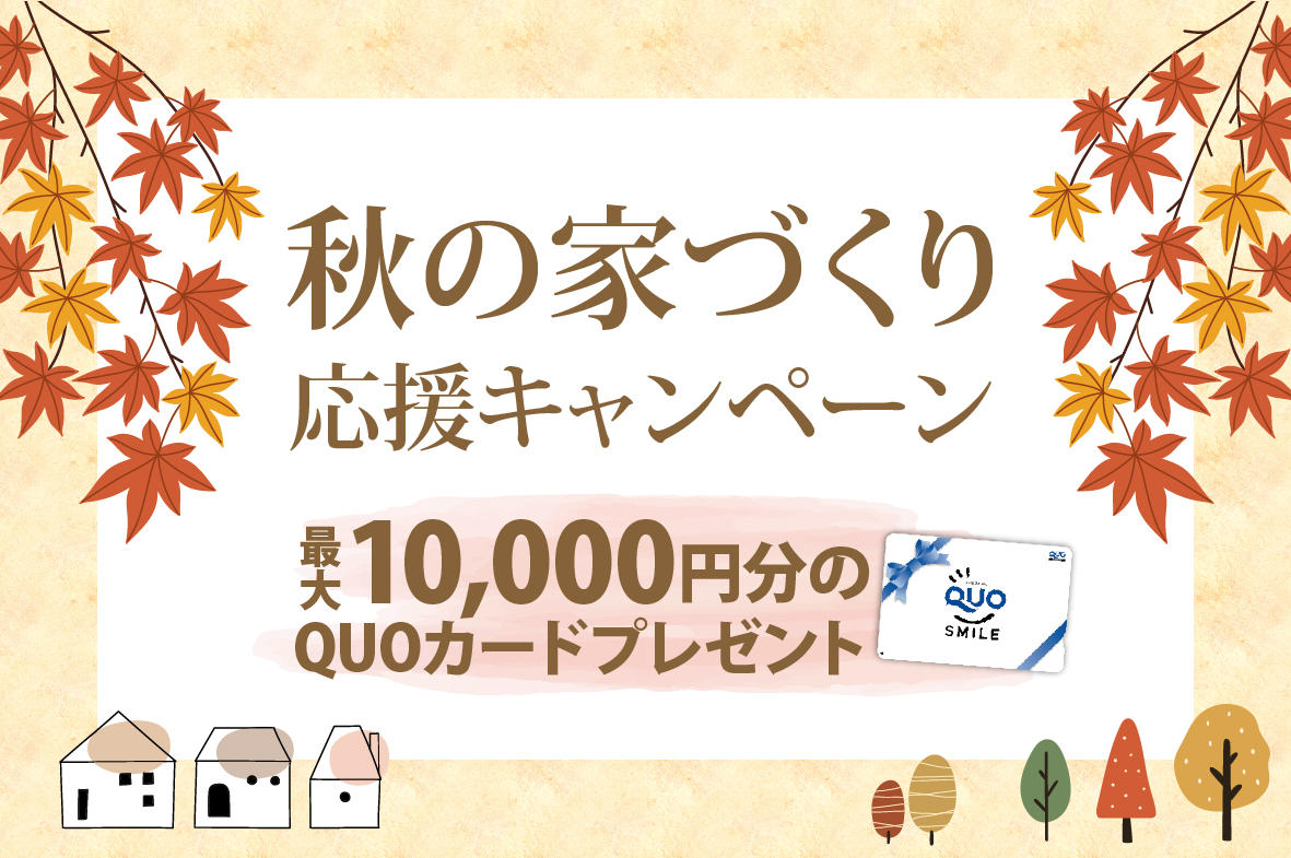 写真：【好評につき期間延長決定！】秋の家づくり応援キャンペーン