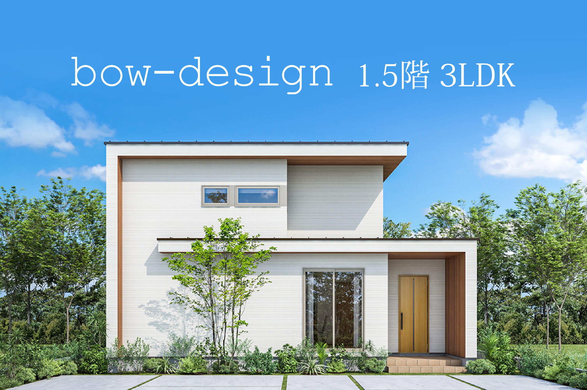 0701_bow-design_1.5階建て.jpg