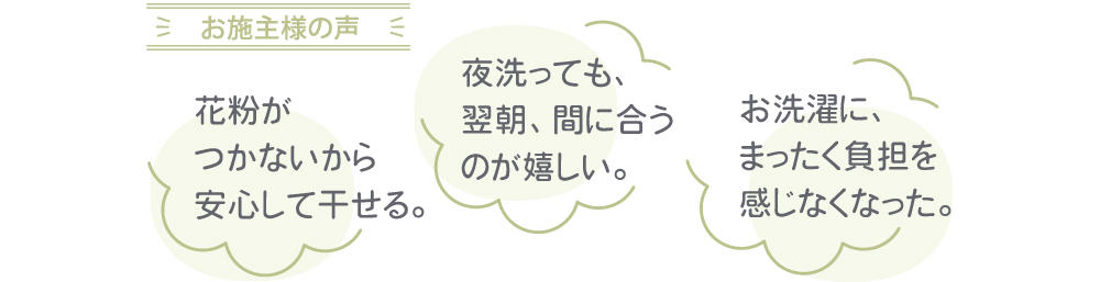 0912_最短2時間で乾く室内干しとカンタン収納　家事ラク間取り相談_お施主様の声.jpg