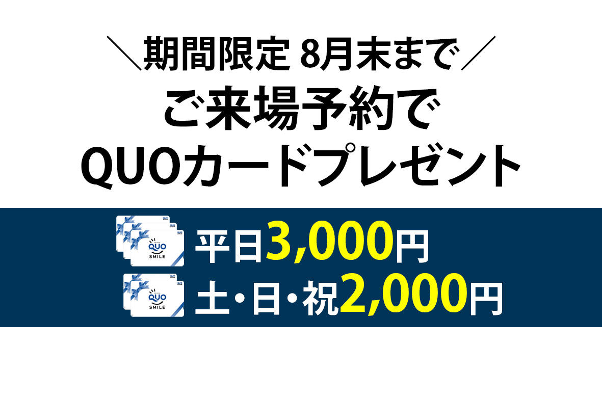 写真：【期間限定】ご来場予約キャンペーン