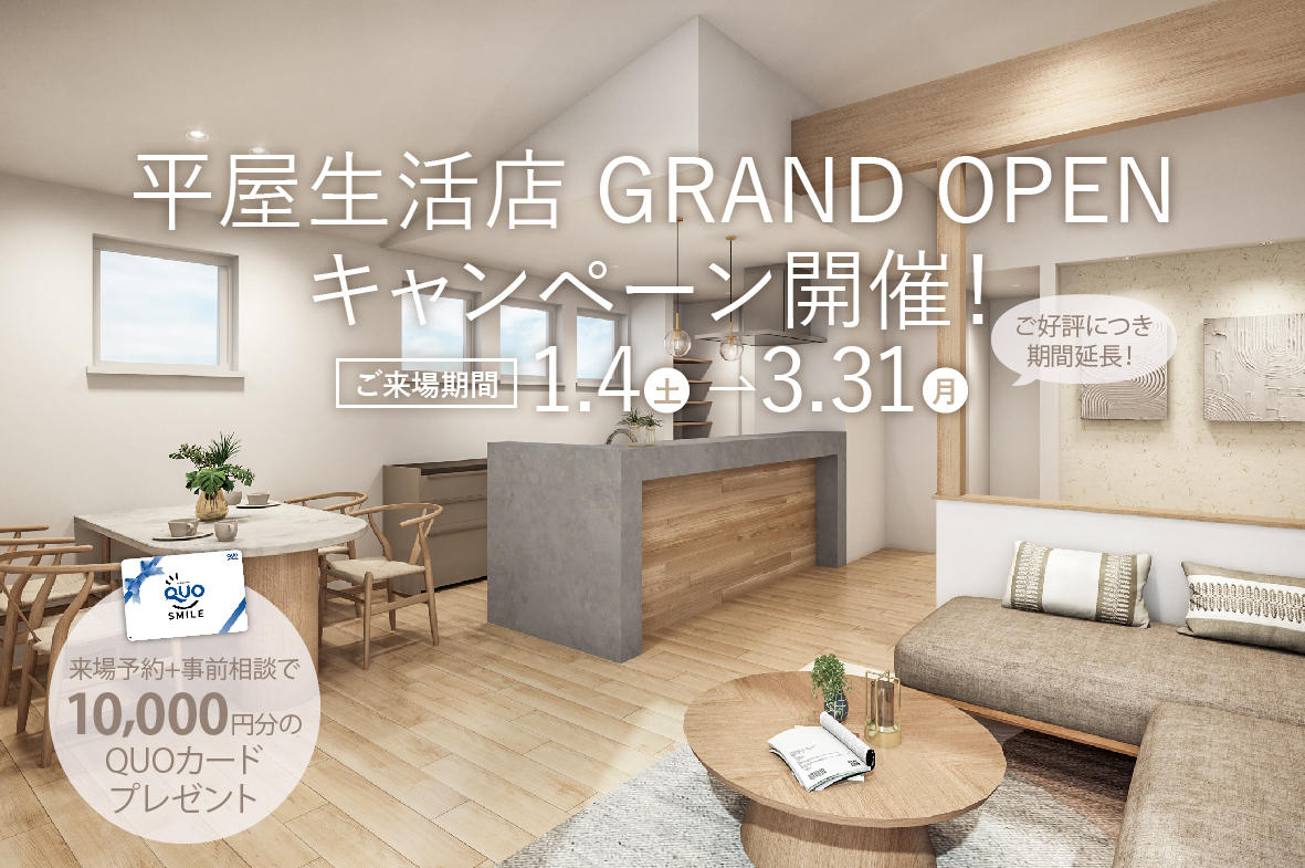 写真：平屋生活店GRAND OPENキャンペーン