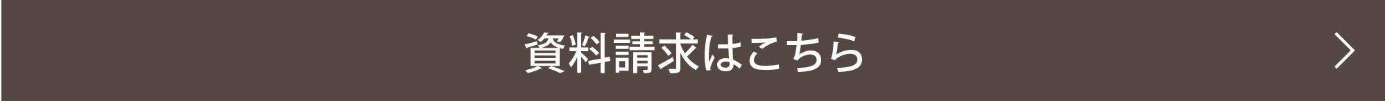 0927_まほうびん住宅8つの備え_資料請求はこちら.jpg