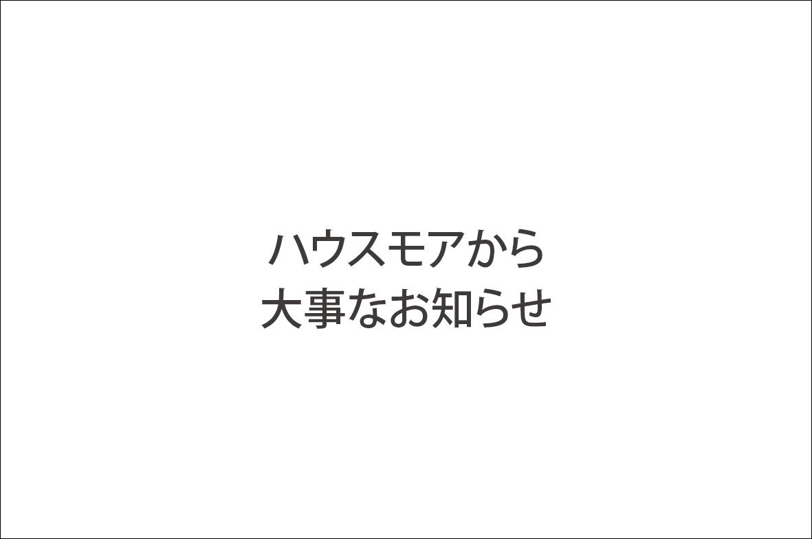 写真：ハウスモアから大事なお知らせ