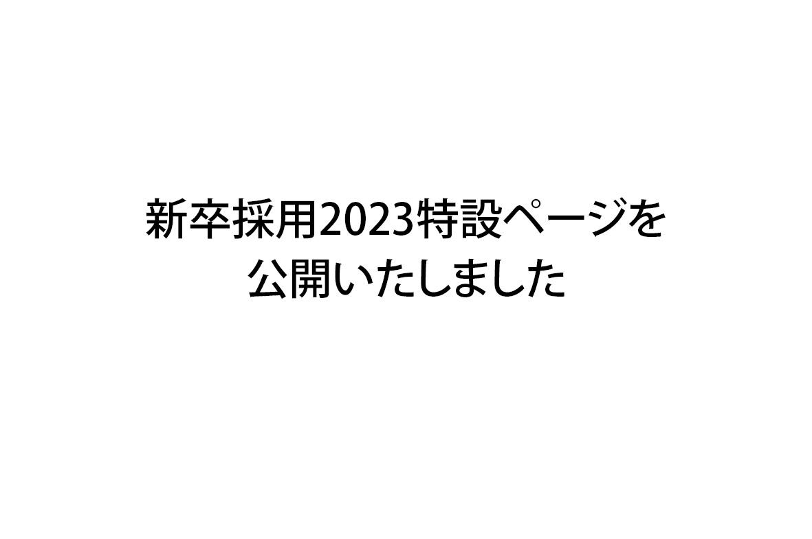 写真：新卒採用2023特設ページを公開いたしました