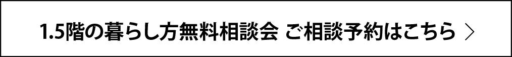 0215_1.5階建ての暮らし方相談会_ご相談予約はこちら.jpg