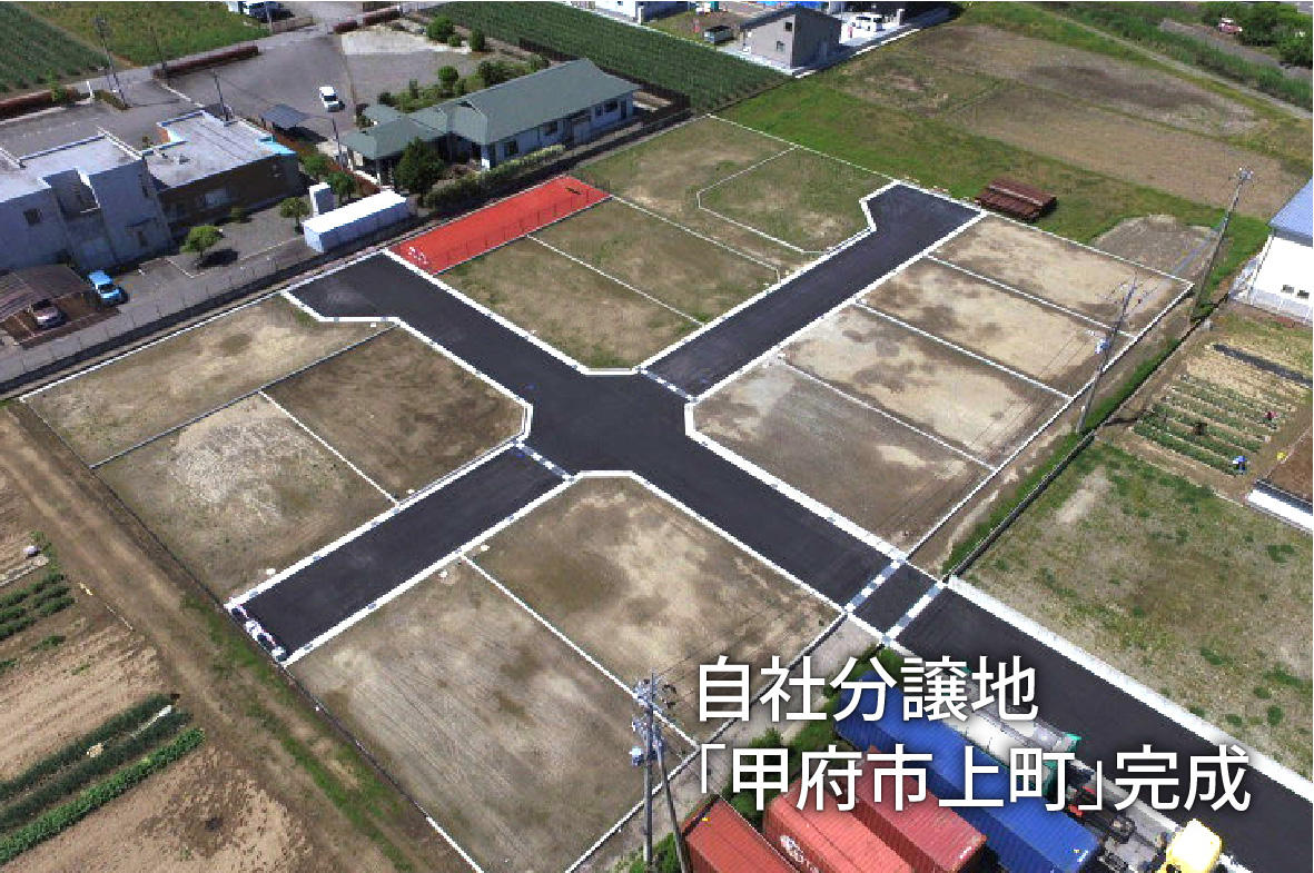 写真：自社分譲地「甲府市上町」完成