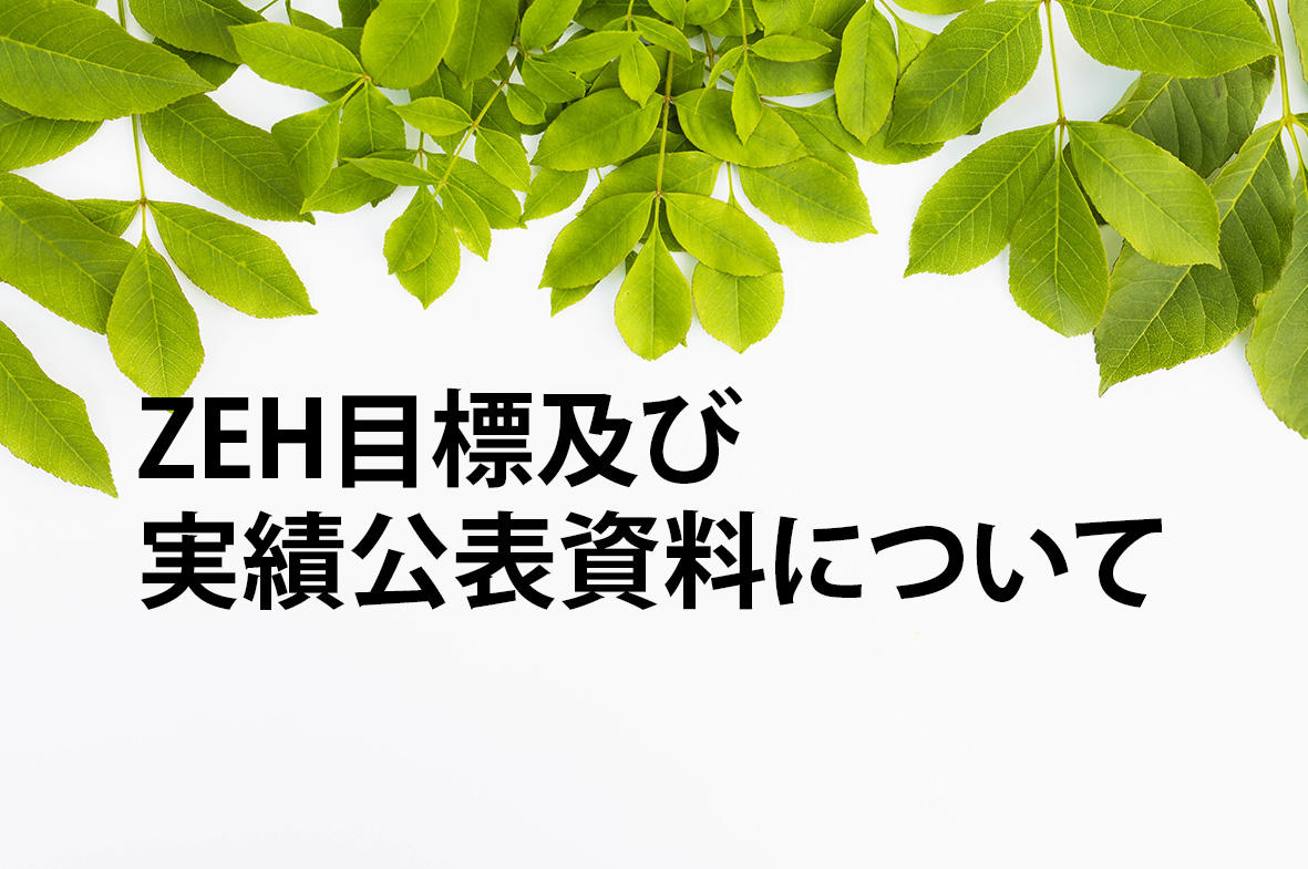 写真：ZEH目標及び2019年度実績公表資料について