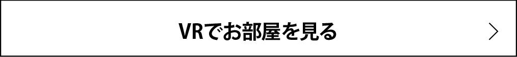 0325_1.5階建て家事短の家_VRを見る.jpg