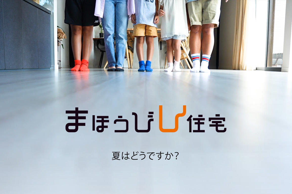 写真：新CM「まほうびん住宅 夏はどうですか？」 を2本公開いたしました。