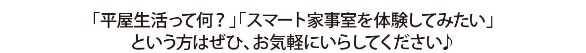 0226_平屋生活発表記念フェア-お気軽にいらしてください.jpg