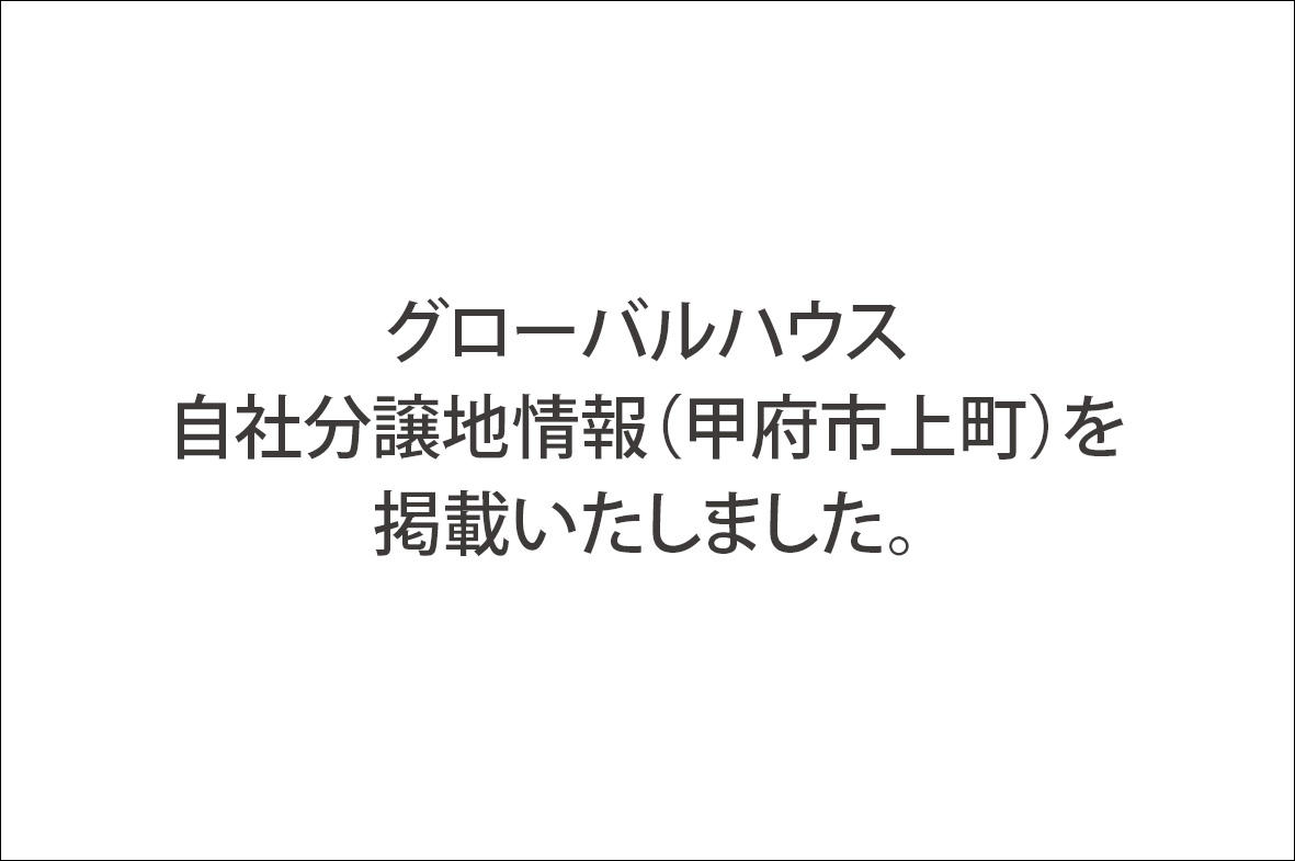 写真：グローバルハウス 自社分譲地情報（甲府市上町）を掲載いたしました。